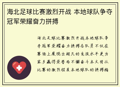 海北足球比赛激烈开战 本地球队争夺冠军荣耀奋力拼搏