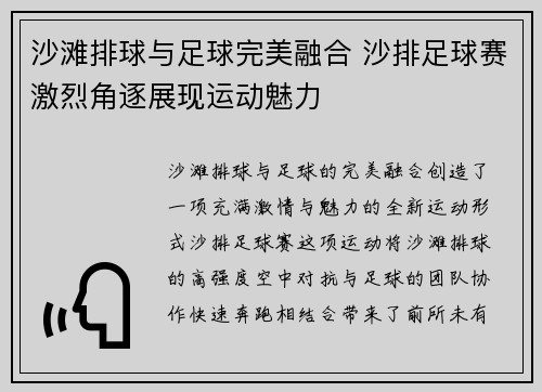 沙滩排球与足球完美融合 沙排足球赛激烈角逐展现运动魅力