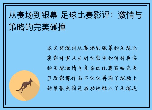 从赛场到银幕 足球比赛影评：激情与策略的完美碰撞