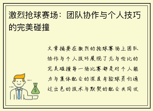 激烈抢球赛场：团队协作与个人技巧的完美碰撞