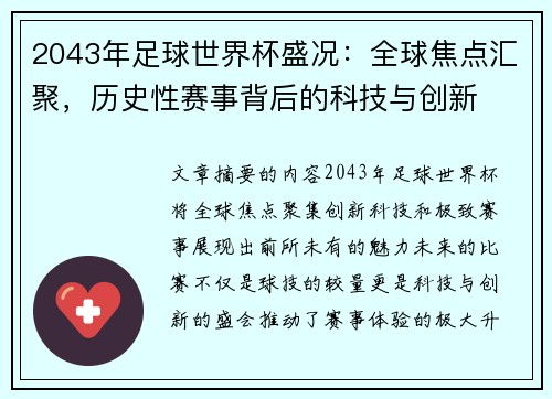 2043年足球世界杯盛况：全球焦点汇聚，历史性赛事背后的科技与创新