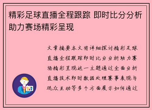 精彩足球直播全程跟踪 即时比分分析助力赛场精彩呈现