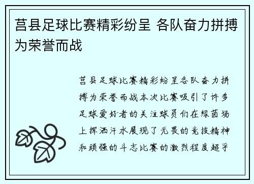 莒县足球比赛精彩纷呈 各队奋力拼搏为荣誉而战
