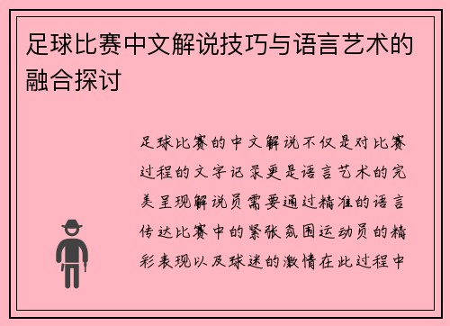 足球比赛中文解说技巧与语言艺术的融合探讨