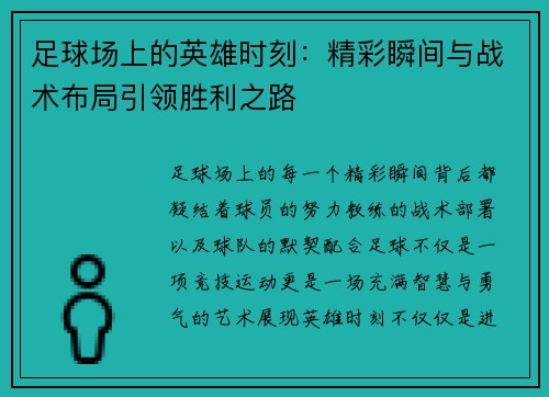 足球场上的英雄时刻：精彩瞬间与战术布局引领胜利之路