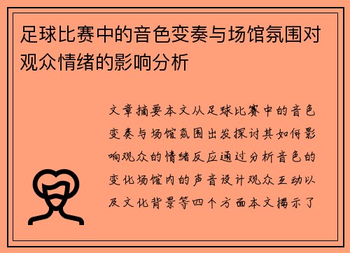 足球比赛中的音色变奏与场馆氛围对观众情绪的影响分析