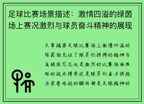 足球比赛场景描述：激情四溢的绿茵场上赛况激烈与球员奋斗精神的展现