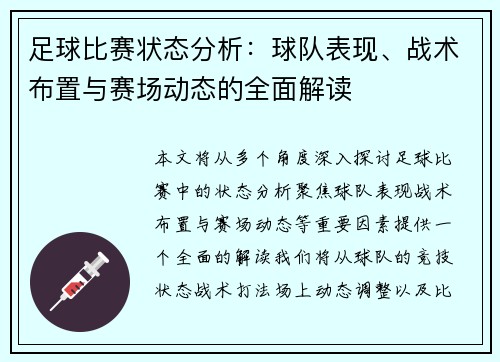足球比赛状态分析：球队表现、战术布置与赛场动态的全面解读