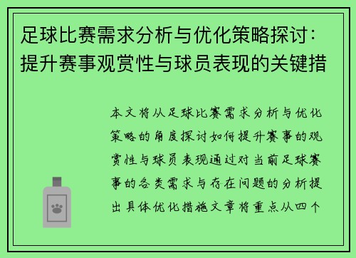 足球比赛需求分析与优化策略探讨：提升赛事观赏性与球员表现的关键措施