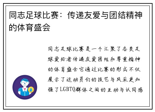 同志足球比赛：传递友爱与团结精神的体育盛会