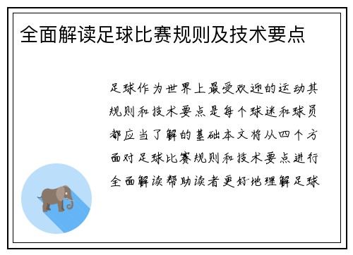 全面解读足球比赛规则及技术要点