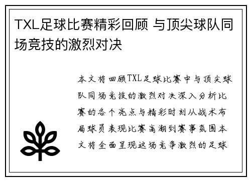 TXL足球比赛精彩回顾 与顶尖球队同场竞技的激烈对决
