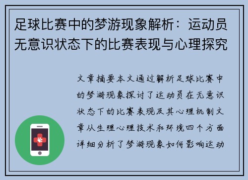 足球比赛中的梦游现象解析：运动员无意识状态下的比赛表现与心理探究