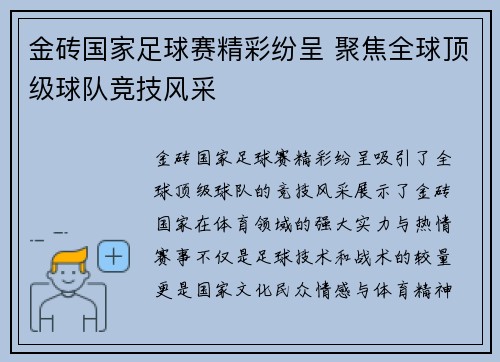 金砖国家足球赛精彩纷呈 聚焦全球顶级球队竞技风采