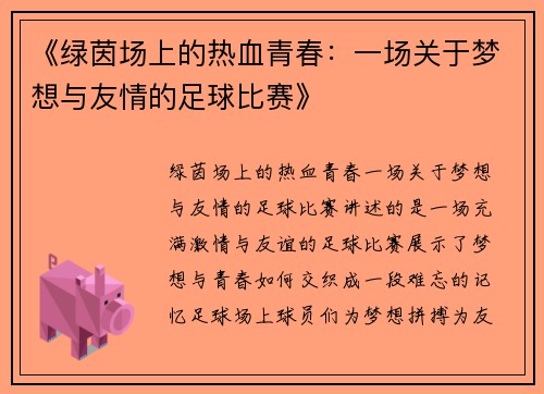 《绿茵场上的热血青春：一场关于梦想与友情的足球比赛》