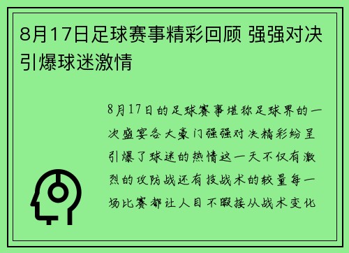 8月17日足球赛事精彩回顾 强强对决引爆球迷激情