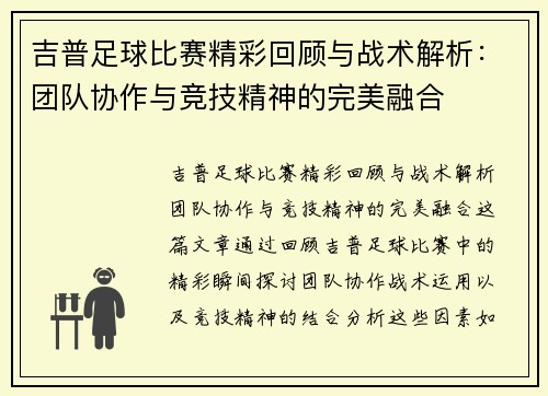 吉普足球比赛精彩回顾与战术解析：团队协作与竞技精神的完美融合
