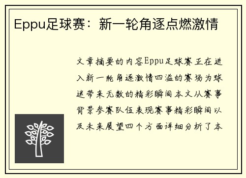 Eppu足球赛：新一轮角逐点燃激情