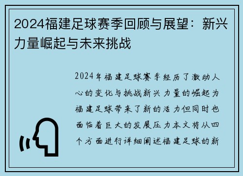 2024福建足球赛季回顾与展望：新兴力量崛起与未来挑战