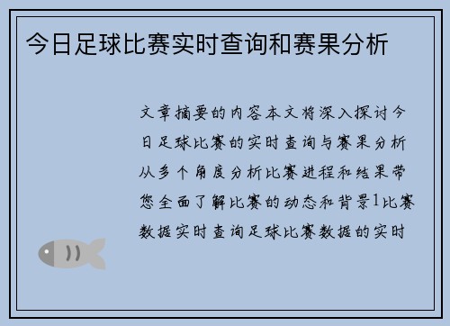 今日足球比赛实时查询和赛果分析
