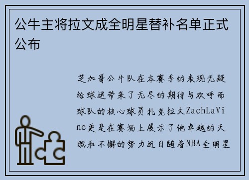 公牛主将拉文成全明星替补名单正式公布