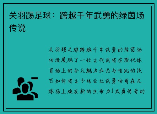 关羽踢足球：跨越千年武勇的绿茵场传说