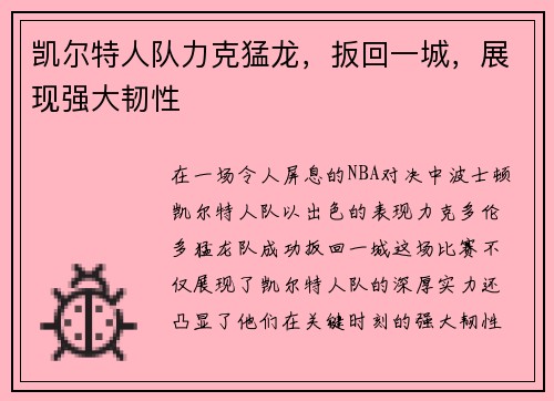 凯尔特人队力克猛龙，扳回一城，展现强大韧性