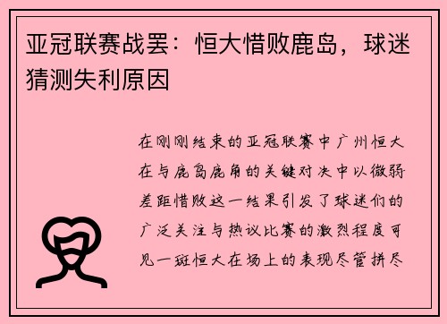 亚冠联赛战罢：恒大惜败鹿岛，球迷猜测失利原因
