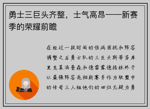 勇士三巨头齐整，士气高昂——新赛季的荣耀前瞻