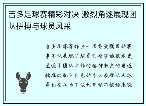 吉多足球赛精彩对决 激烈角逐展现团队拼搏与球员风采