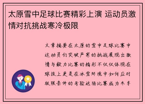 太原雪中足球比赛精彩上演 运动员激情对抗挑战寒冷极限