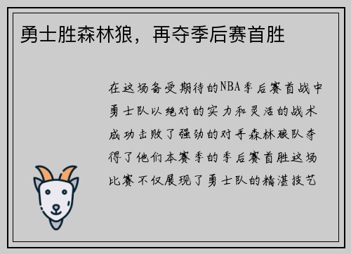 勇士胜森林狼，再夺季后赛首胜