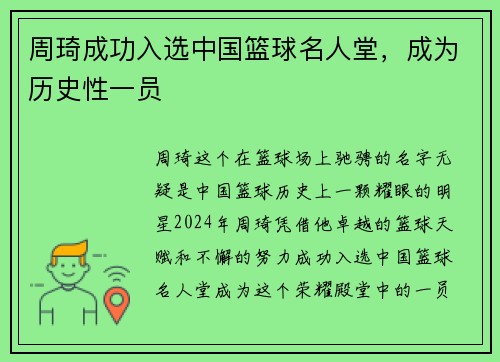 周琦成功入选中国篮球名人堂，成为历史性一员