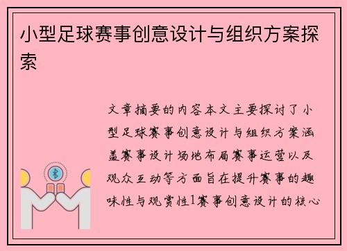 小型足球赛事创意设计与组织方案探索