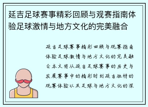 延吉足球赛事精彩回顾与观赛指南体验足球激情与地方文化的完美融合