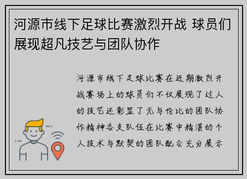 河源市线下足球比赛激烈开战 球员们展现超凡技艺与团队协作