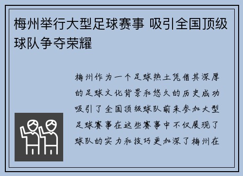 梅州举行大型足球赛事 吸引全国顶级球队争夺荣耀