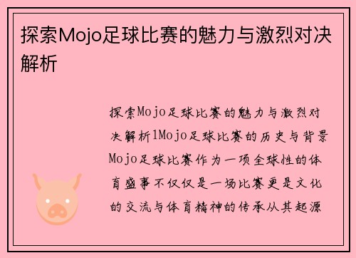 探索Mojo足球比赛的魅力与激烈对决解析