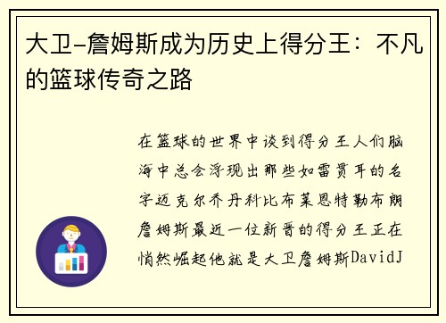 大卫-詹姆斯成为历史上得分王：不凡的篮球传奇之路