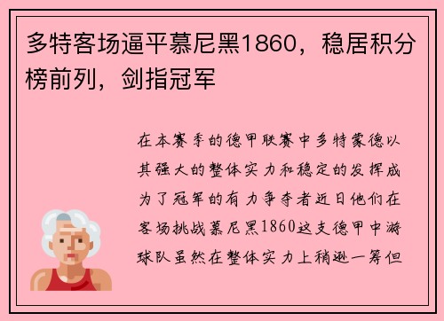 多特客场逼平慕尼黑1860，稳居积分榜前列，剑指冠军