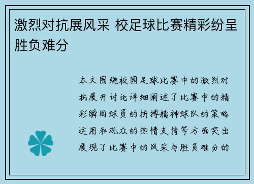 激烈对抗展风采 校足球比赛精彩纷呈胜负难分