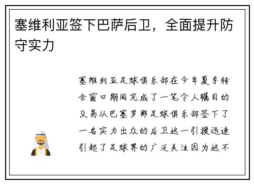 塞维利亚签下巴萨后卫，全面提升防守实力