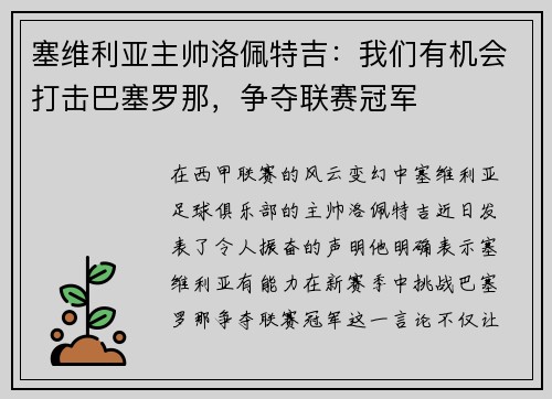 塞维利亚主帅洛佩特吉：我们有机会打击巴塞罗那，争夺联赛冠军