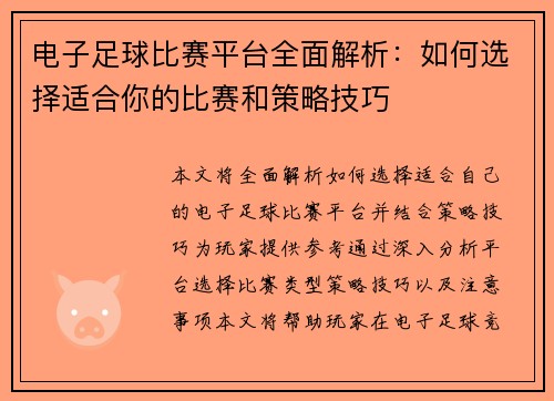 电子足球比赛平台全面解析：如何选择适合你的比赛和策略技巧