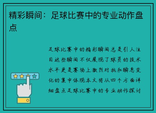 精彩瞬间：足球比赛中的专业动作盘点