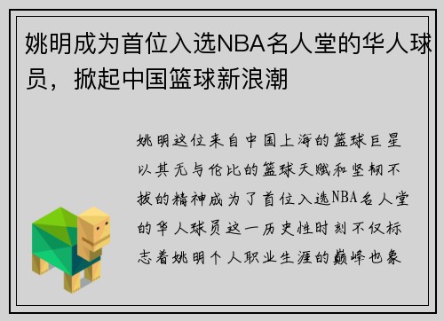 姚明成为首位入选NBA名人堂的华人球员，掀起中国篮球新浪潮