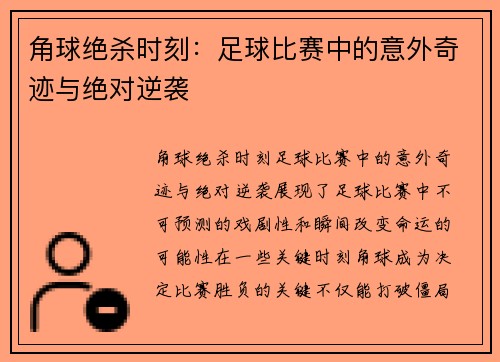 角球绝杀时刻：足球比赛中的意外奇迹与绝对逆袭