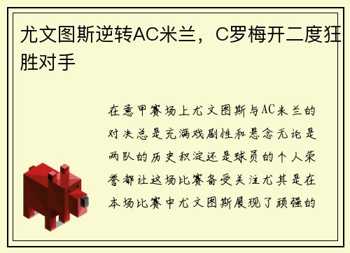 尤文图斯逆转AC米兰，C罗梅开二度狂胜对手