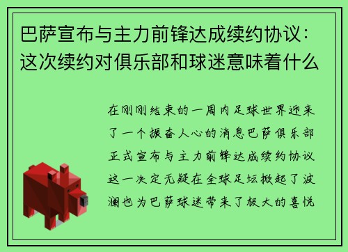 巴萨宣布与主力前锋达成续约协议：这次续约对俱乐部和球迷意味着什么？