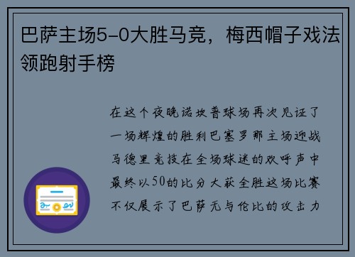 巴萨主场5-0大胜马竞，梅西帽子戏法领跑射手榜